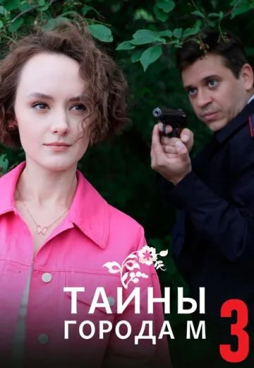Тайны города М 3 сезон: Дела сердечные (2025)