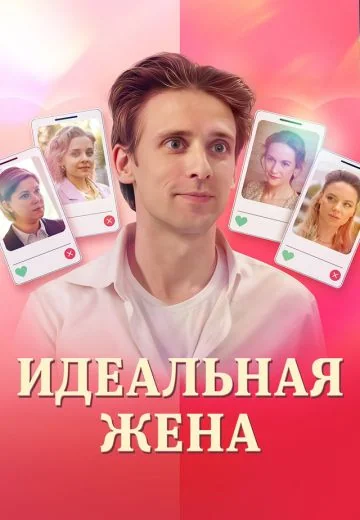 Идеальная жена (2025)