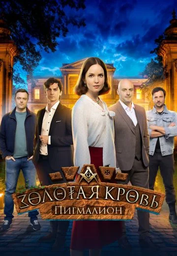Золотая кровь 5: Пигмалион (2025)