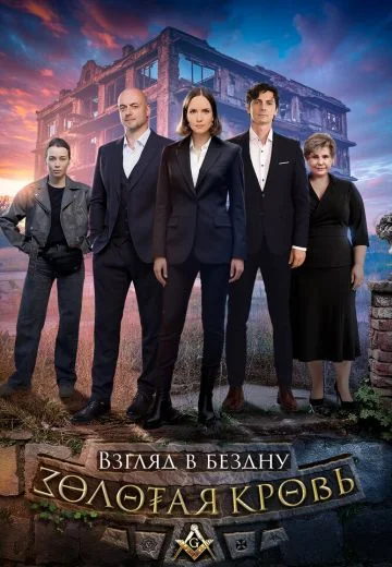 Золотая кровь 6: Взгляд в бездну (2025)