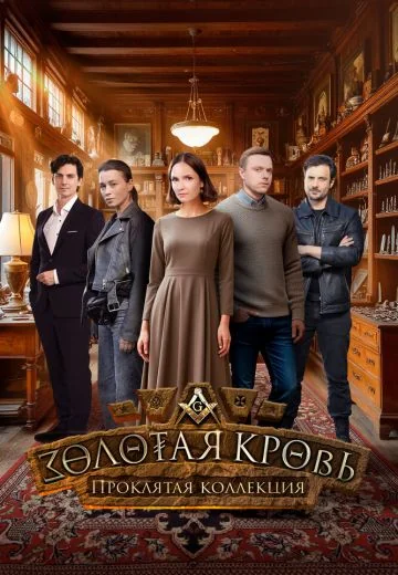 Золотая кровь 7: Проклятая коллекция (2025)