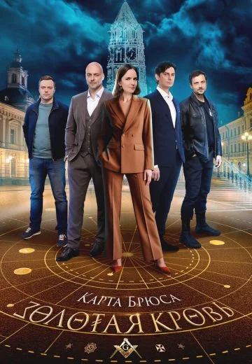 Золотая кровь 8: Карта Брюса (2025)