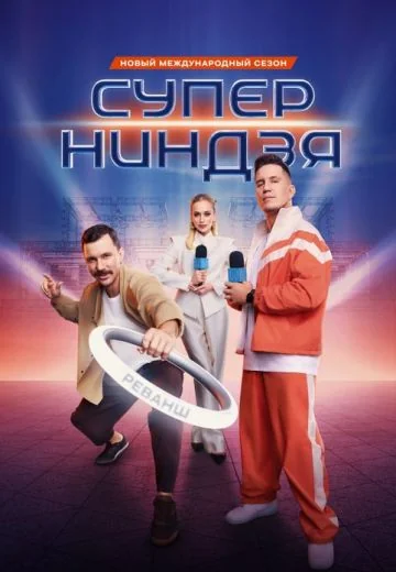 Суперниндзя 4 сезон (2025)