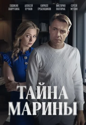Тайна Марины (2025)