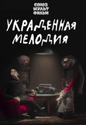 Украденная мелодия (2022)