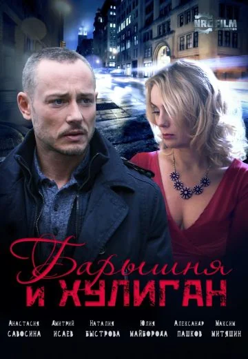 Барышня и Хулиган (2017)