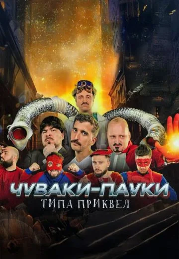 Чуваки-пауки: типа приквел (2025)