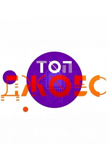 Топ Джобс (2021-2022)