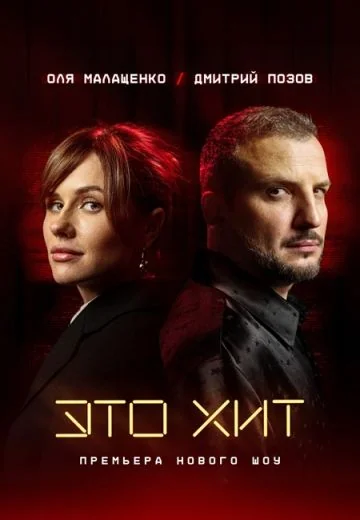 Это хит (2025)