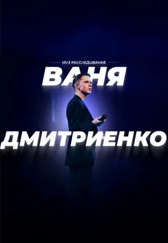 Ваня Дмитриенко: Взлёт «немаленького принца» (2025)
