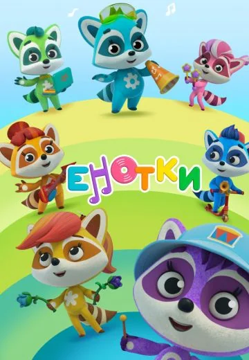 Енотки (2021-2026)