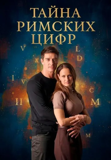 Тайна римских цифр (2025)