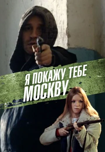Я покажу тебе Москву (2009)