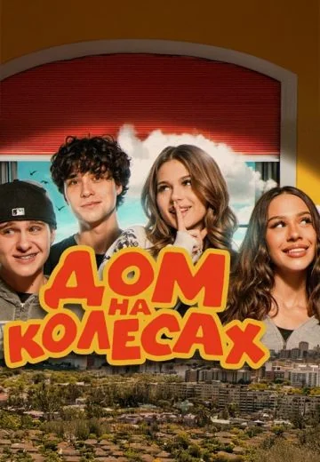 Дом на колёсах (2025)
