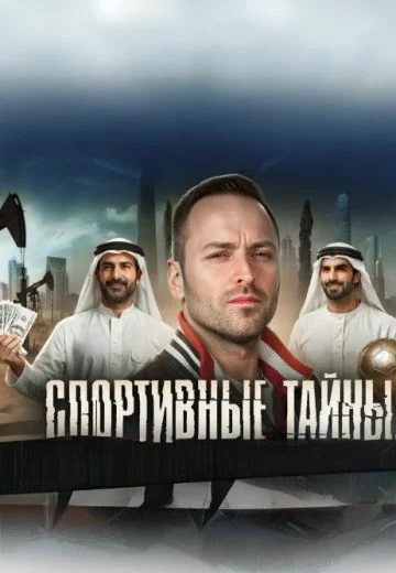 Спортивные тайны (2025)
