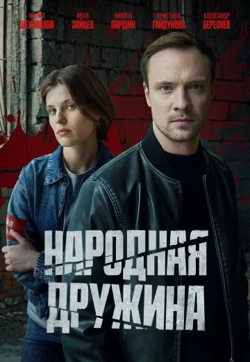 Народная дружина (2025)