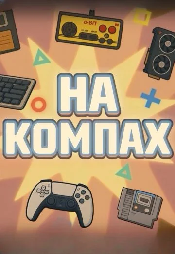 На компах (2025)