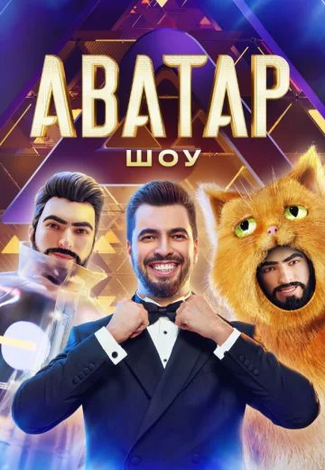 Аватар 4 сезон (2025)