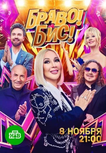 Браво! Бис! (2025)