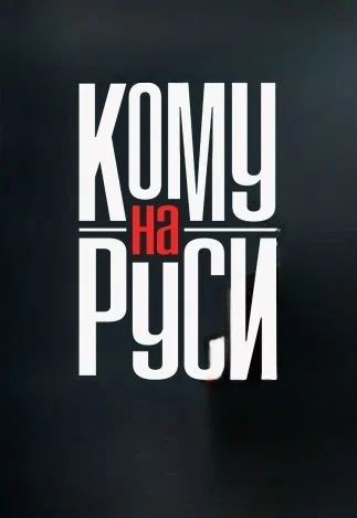 Кому на Руси (2025-2026)