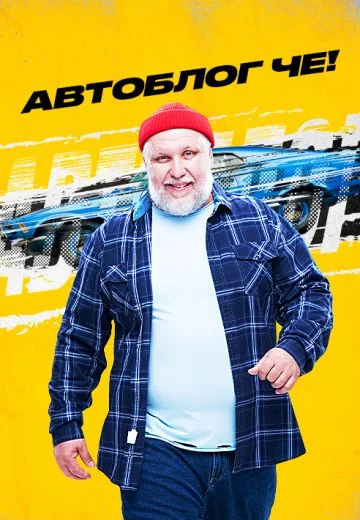 Автоблог ЧЕ! (2025-2026)