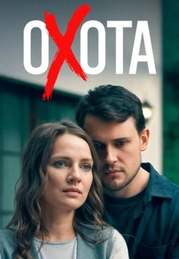 Охота (2025)