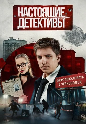 Настоящие Детективы (2025)