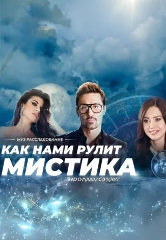 Как нами рулит мистика (2025)