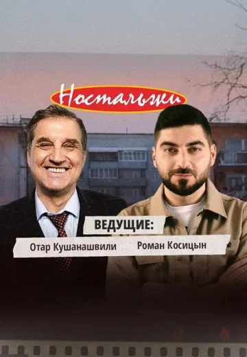 Ностальжи (2025)