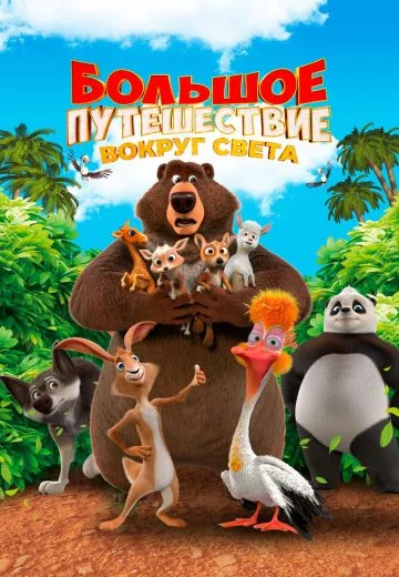 Большое путешествие 3: Вокруг света (2024)