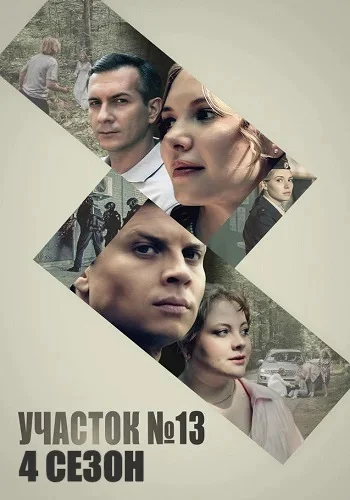 Участок №13 4 сезон: Точки над «И» (2025)