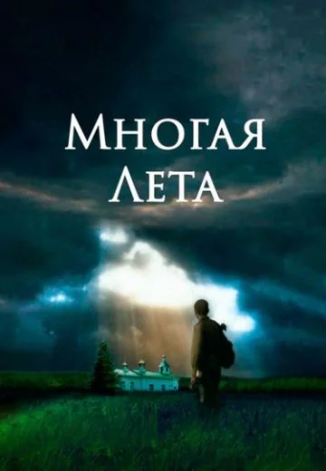 Многая лета (2025)