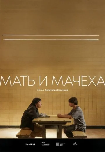 Мать и мачеха (2025)