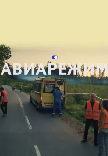 Авиарежим (2025)