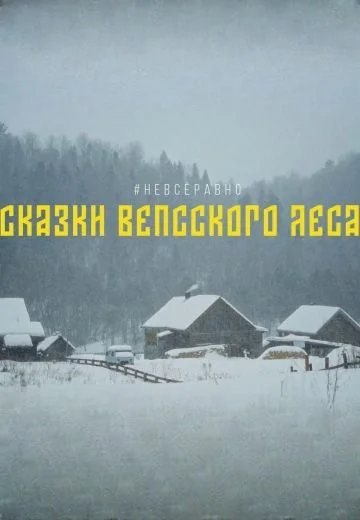 Сказки вепсского леса (2025)