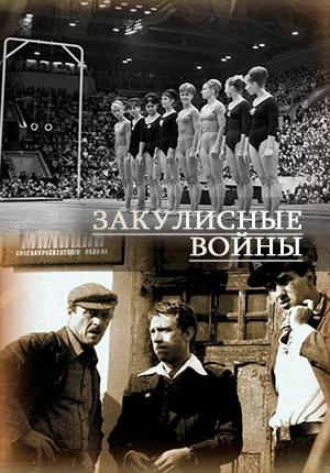 Закулисные войны (2016-2023)