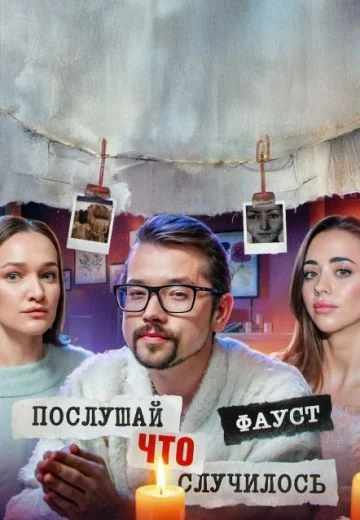 Послушай, что случилось (2025)