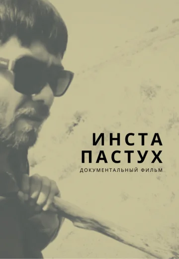 Инста-пастух (2022)