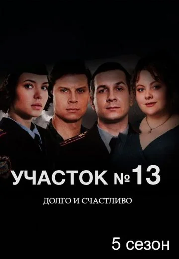 Участок №13 5 сезон: Долго и счастливо (2025)