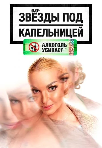 Звёзды под капельницей (2025-2026)