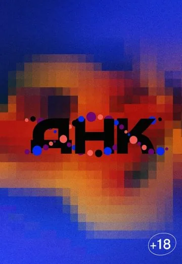 ДНК (2025)