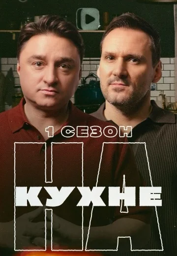 На кухне (2025)