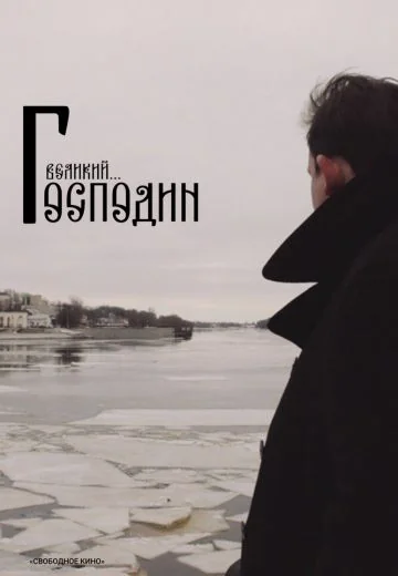 Господин Великий (2025)