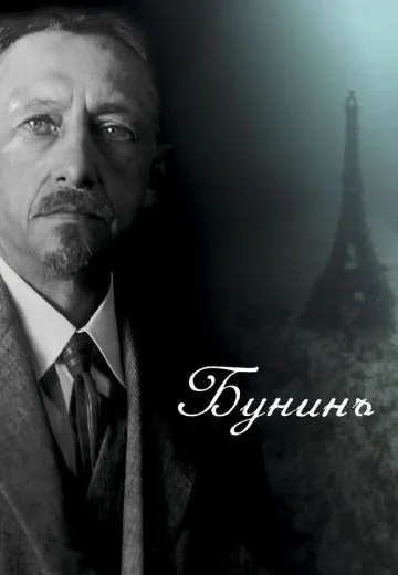Бунинъ (2024)