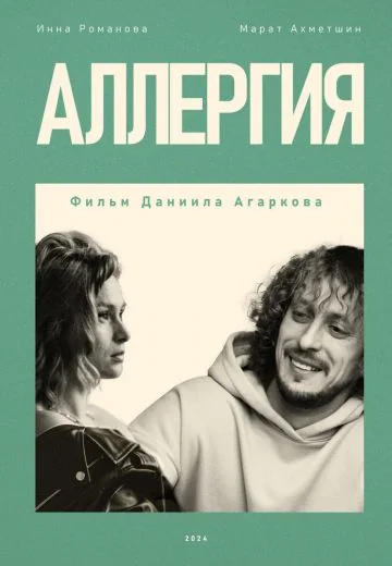 Аллергия (2024)