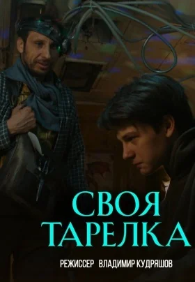Своя тарелка (2025)