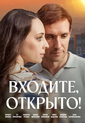 Входите, открыто! (2025)