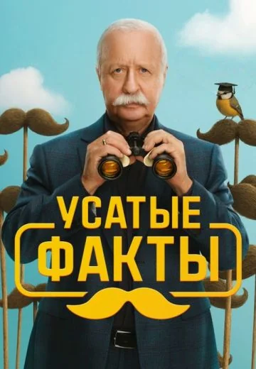 Усатые факты (2025)