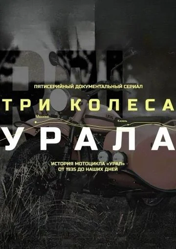 Три колеса Урала (2025)