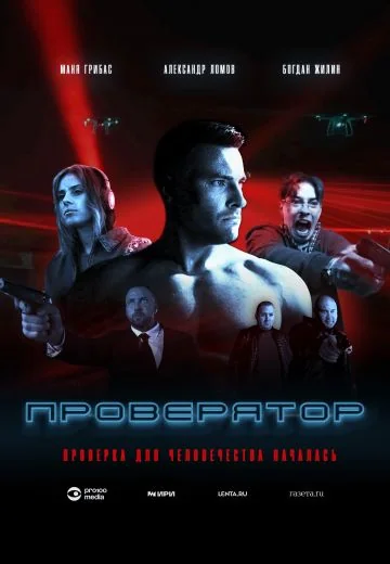 Проверятор (2025)